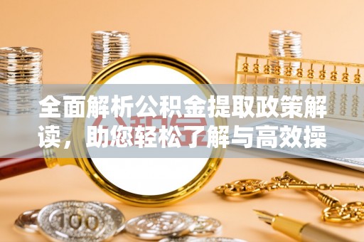 乌拉特后旗全面解析公积金提取政策解读，助您轻松了解与高效操作