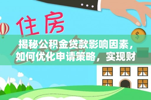 乌拉特后旗揭秘公积金贷款影响因素，如何优化申请策略，实现财务自由？