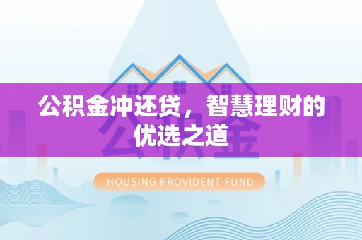 乌拉特后旗公积金冲还贷，智慧理财的优选之道