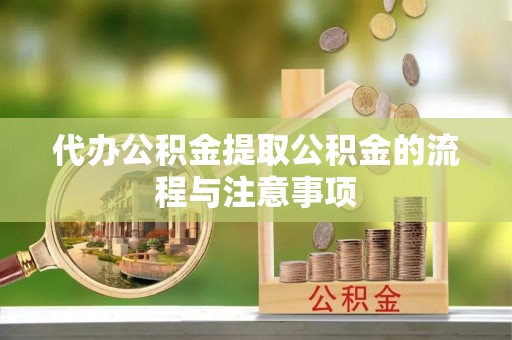 乌拉特后旗代办公积金提取公积金的流程与注意事项