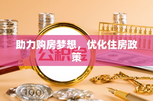 乌拉特后旗助力购房梦想，优化住房政策
