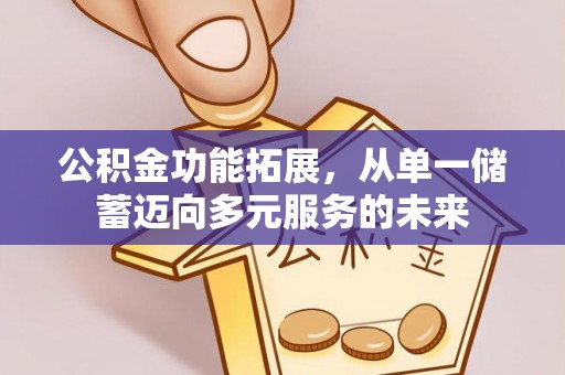 乌拉特后旗公积金功能拓展，从单一储蓄迈向多元服务的未来