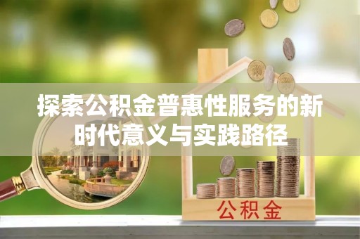 乌拉特后旗探索公积金普惠性服务的新时代意义与实践路径