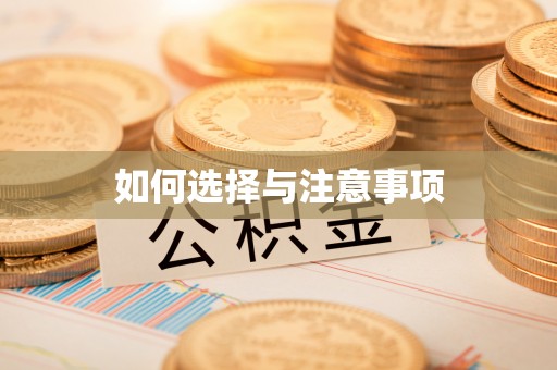 乌拉特后旗如何选择与注意事项