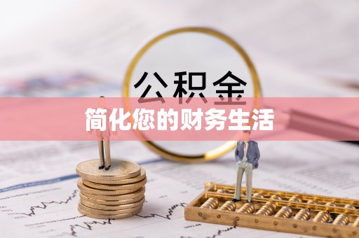乌拉特后旗简化您的财务生活