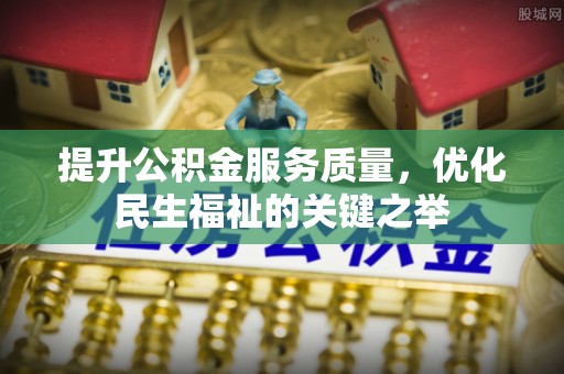 乌拉特后旗提升公积金服务质量，优化民生福祉的关键之举