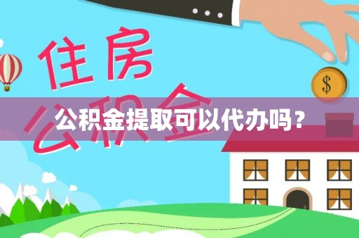 乌拉特后旗公积金提取可以代办吗？