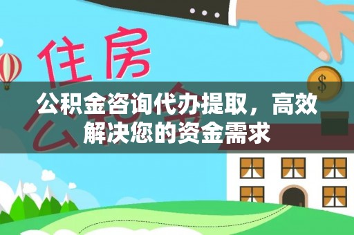 乌拉特后旗公积金咨询代办提取，高效解决您的资金需求