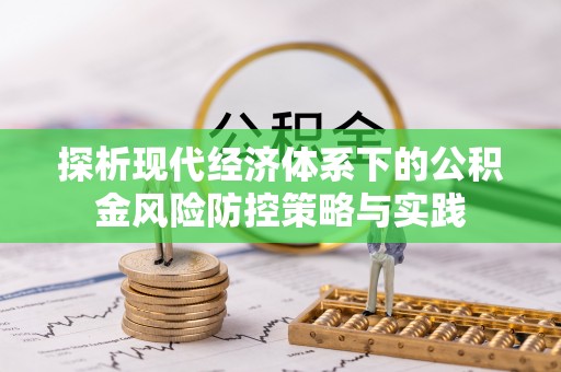 乌拉特后旗探析现代经济体系下的公积金风险防控策略与实践