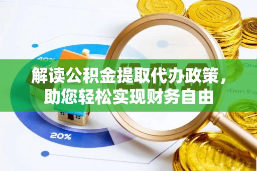 乌拉特后旗解读公积金提取代办政策，助您轻松实现财务自由