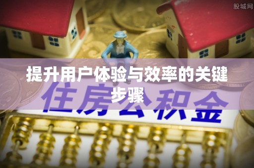 乌拉特后旗提升用户体验与效率的关键步骤