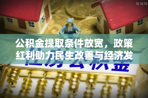 乌拉特后旗公积金提取条件放宽，政策红利助力民生改善与经济发展