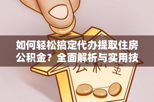 乌拉特后旗如何轻松搞定代办提取住房公积金？全面解析与实用技巧