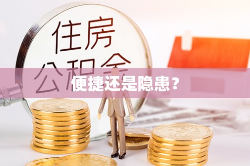 乌拉特后旗便捷还是隐患？