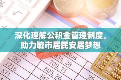 乌拉特后旗深化理解公积金管理制度，助力城市居民安居梦想