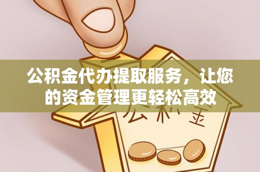 乌拉特后旗公积金代办提取服务，让您的资金管理更轻松高效