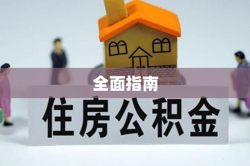 乌拉特后旗全面指南