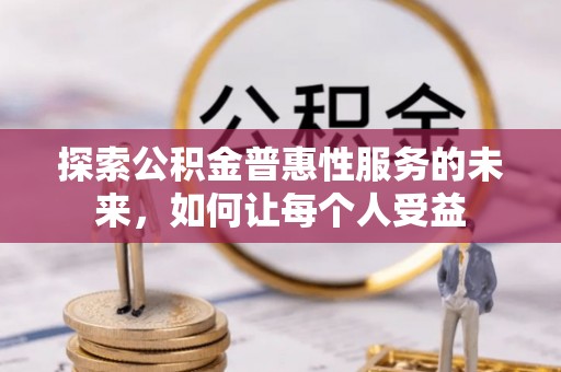 乌拉特后旗探索公积金普惠性服务的未来，如何让每个人受益