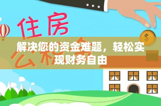 乌拉特后旗解决您的资金难题，轻松实现财务自由