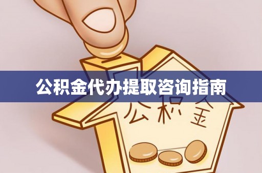 乌拉特后旗公积金代办提取咨询指南