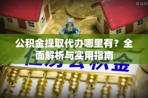 乌拉特后旗公积金提取代办哪里有？全面解析与实用指南