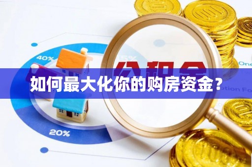 乌拉特后旗如何最大化你的购房资金？