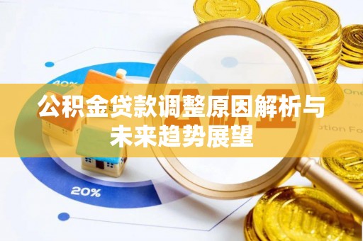 乌拉特后旗公积金贷款调整原因解析与未来趋势展望