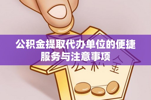 乌拉特后旗公积金提取代办单位的便捷服务与注意事项