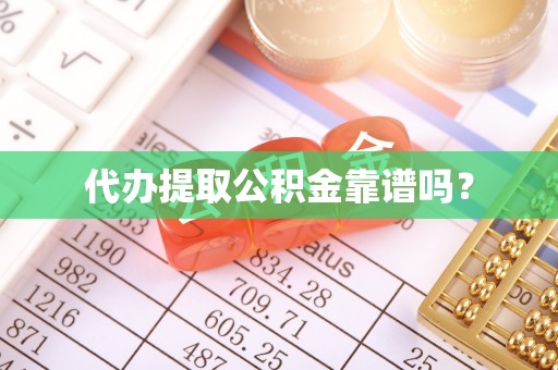 乌拉特后旗代办提取公积金靠谱吗？