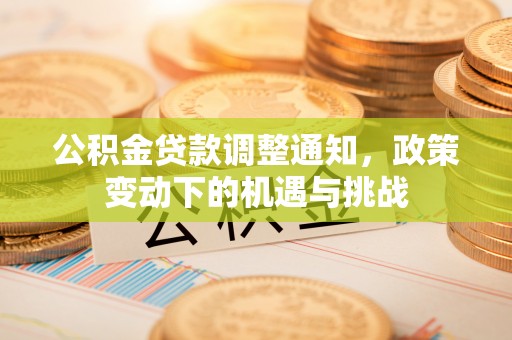 乌拉特后旗公积金贷款调整通知，政策变动下的机遇与挑战