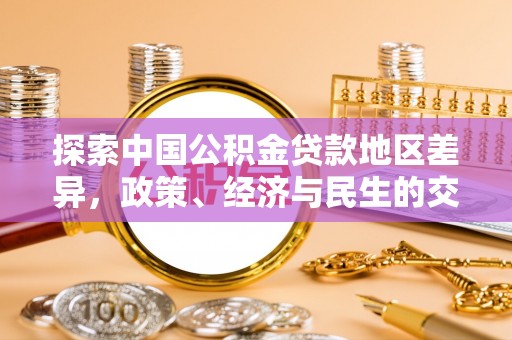 乌拉特后旗探索中国公积金贷款地区差异，政策、经济与民生的交织影响