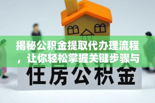 乌拉特后旗揭秘公积金提取代办理流程，让你轻松掌握关键步骤与注意事项