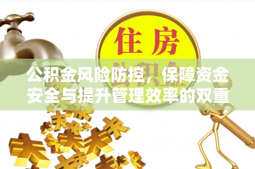 乌拉特后旗公积金风险防控，保障资金安全与提升管理效率的双重探索