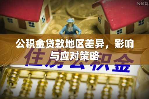 乌拉特后旗公积金贷款地区差异，影响与应对策略