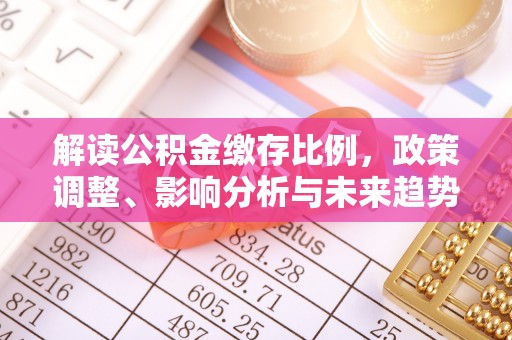 乌拉特后旗解读公积金缴存比例，政策调整、影响分析与未来趋势
