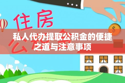 乌拉特后旗私人代办提取公积金的便捷之道与注意事项
