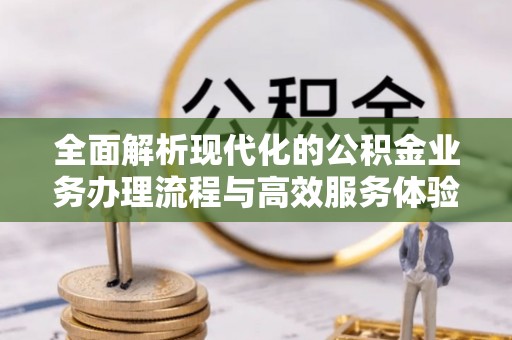 乌拉特后旗全面解析现代化的公积金业务办理流程与高效服务体验