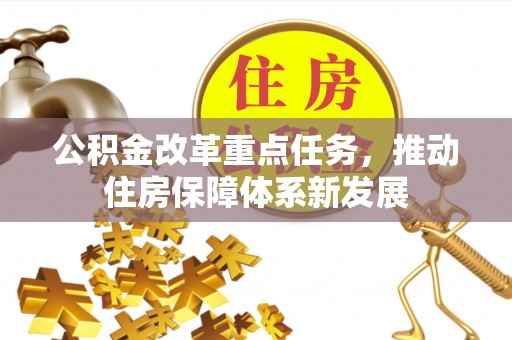 乌拉特后旗公积金改革重点任务，推动住房保障体系新发展