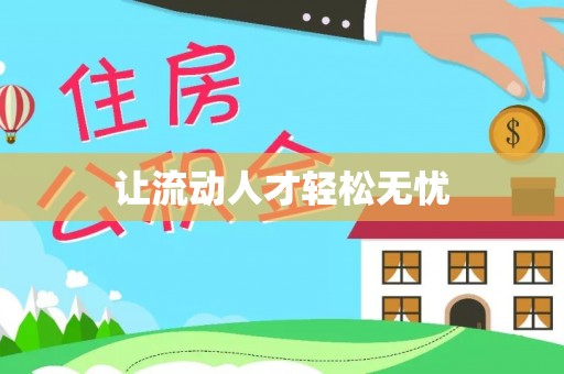 乌拉特后旗让流动人才轻松无忧