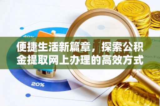 乌拉特后旗便捷生活新篇章，探索公积金提取网上办理的高效方式