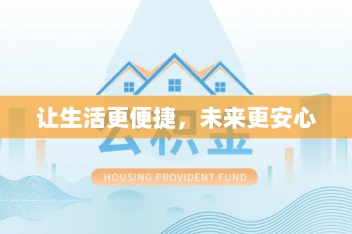 乌拉特后旗让生活更便捷，未来更安心
