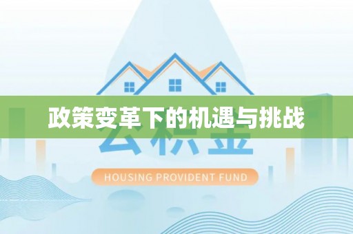 乌拉特后旗政策变革下的机遇与挑战