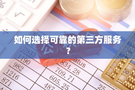 乌拉特后旗如何选择可靠的第三方服务？
