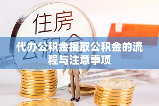 乌拉特后旗代办公积金提取公积金的流程与注意事项