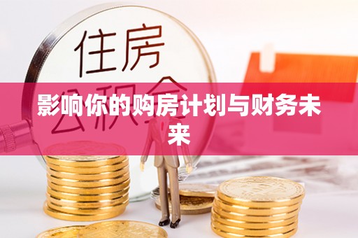 乌拉特后旗影响你的购房计划与财务未来