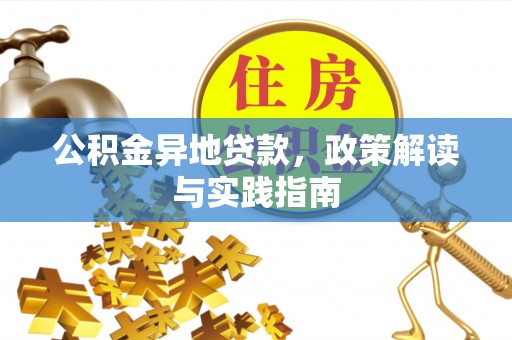 乌拉特后旗公积金异地贷款，政策解读与实践指南