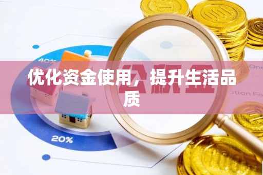乌拉特后旗优化资金使用，提升生活品质