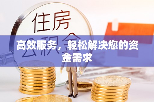乌拉特后旗高效服务，轻松解决您的资金需求