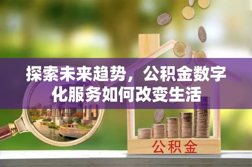 乌拉特后旗探索未来趋势，公积金数字化服务如何改变生活