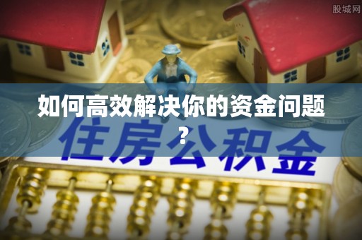 乌拉特后旗如何高效解决你的资金问题？